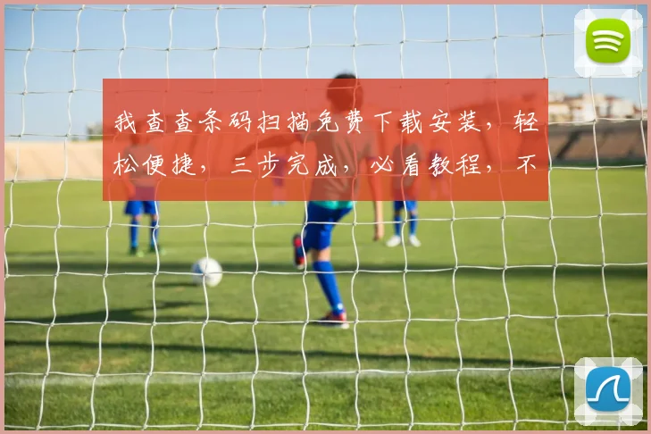 我查查条码扫描免费下载安装，轻松便捷，三步完成，必看教程，不容错过