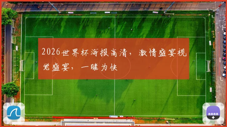 2026世界杯海报高清，激情盛宴视觉盛宴，一睹为快