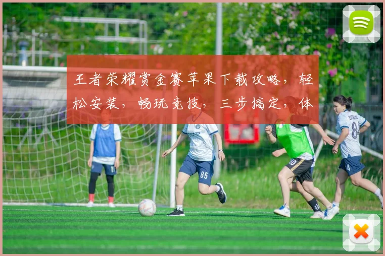王者荣耀赏金赛苹果下载攻略，轻松安装，畅玩竞技，三步搞定，体验刺激战场
