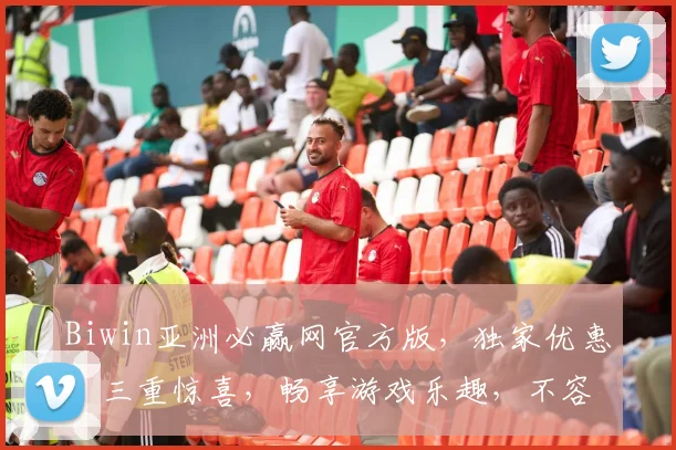 Biwin亚洲必赢网官方版，独家优惠，三重惊喜，畅享游戏乐趣，不容错过
