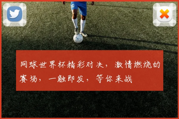 网球世界杯精彩对决，激情燃烧的赛场，一触即发，等你来战