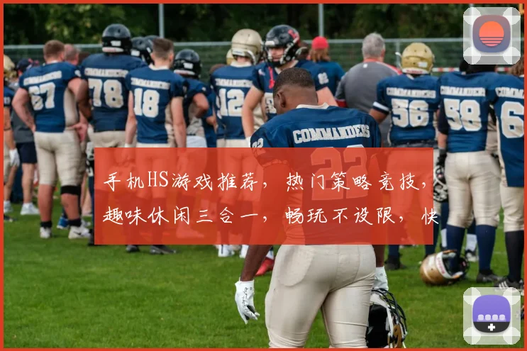 手机HS游戏推荐，热门策略竞技，趣味休闲三合一，畅玩不设限，快来看看吧