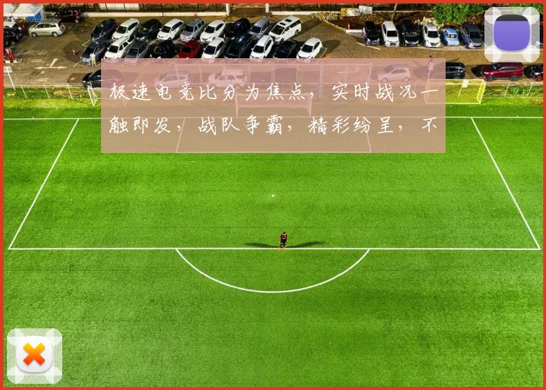 极速电竞比分为焦点，实时战况一触即发，战队争霸，精彩纷呈，不容错过