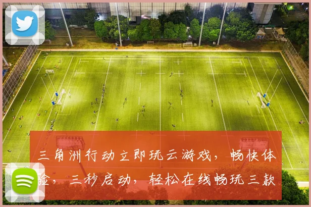 三角洲行动立即玩云游戏，畅快体验，三秒启动，轻松在线畅玩三款经典