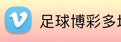 足球博彩多场串关 logo